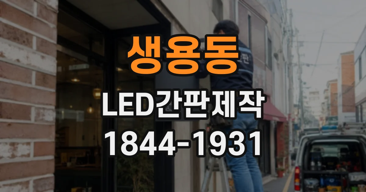 생용동 LED간판제작