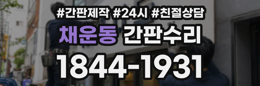 채운동 간판수리 상담 전화 1844-1931