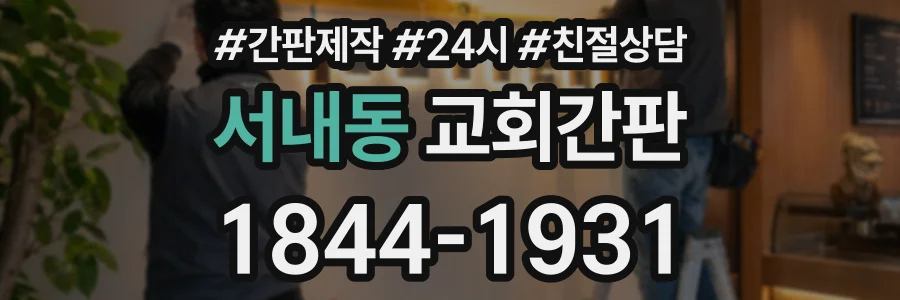 서내동 교회간판 상담 전화 1844-1931