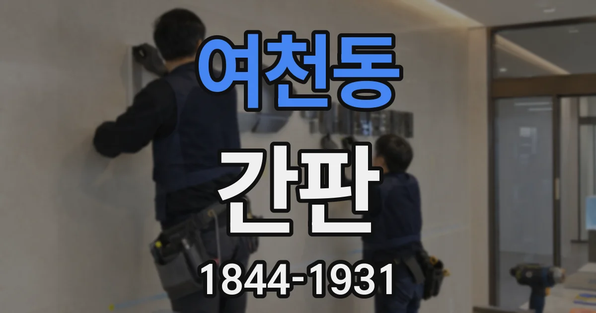 여천동 간판