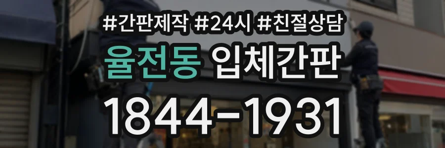 율전동 입체간판 상담 전화 1844-1931