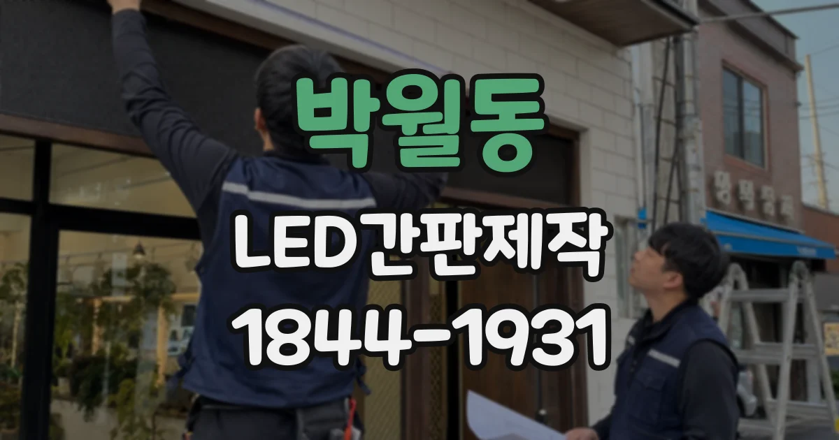 박월동 LED간판제작