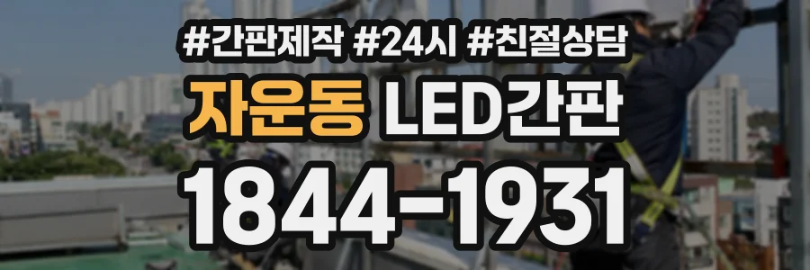 자운동 LED간판 상담 전화 1844-1931
