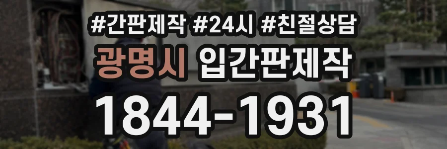 광명시 입간판제작 상담 전화 1844-1931