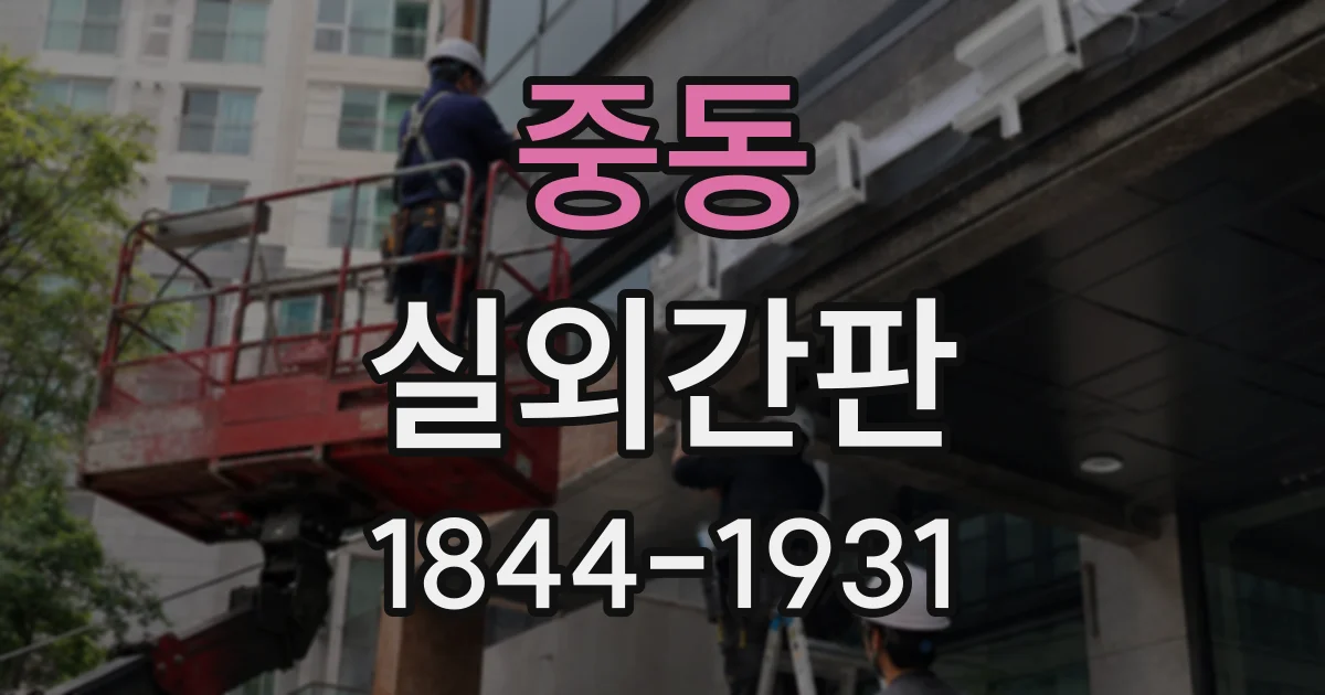 중동 실외간판