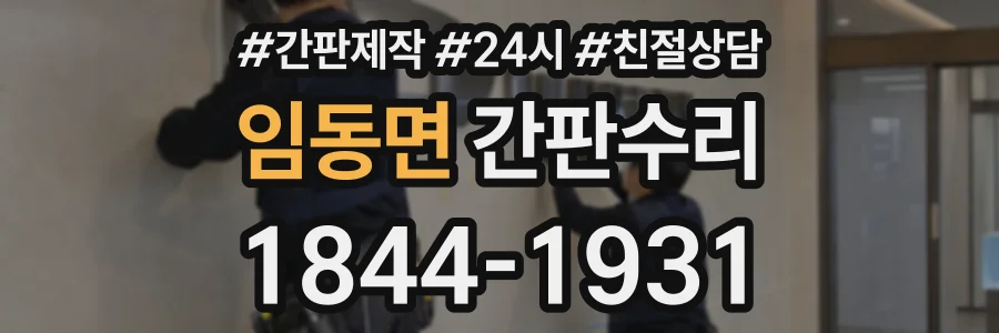 임동면 간판수리 상담 전화 1844-1931