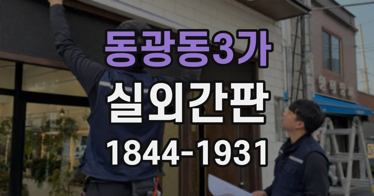동광동3가 실외간판