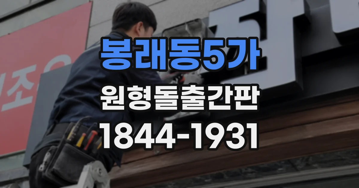 봉래동5가 원형돌출간판