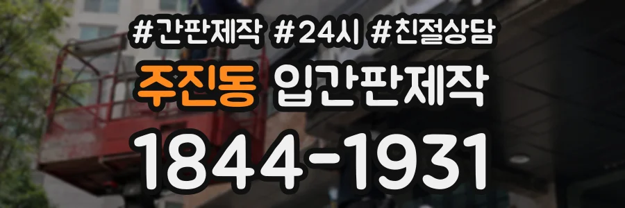 주진동 입간판제작 상담 전화 1844-1931