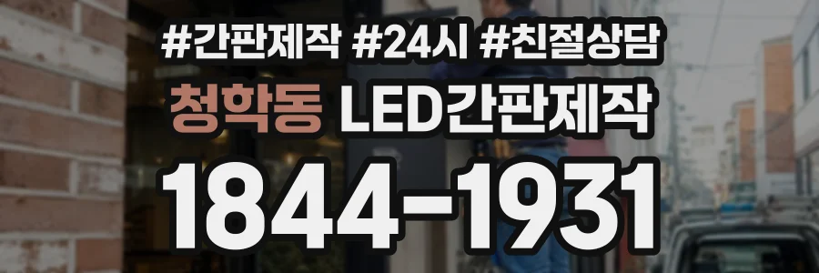 청학동 LED간판제작 상담 전화 1844-1931