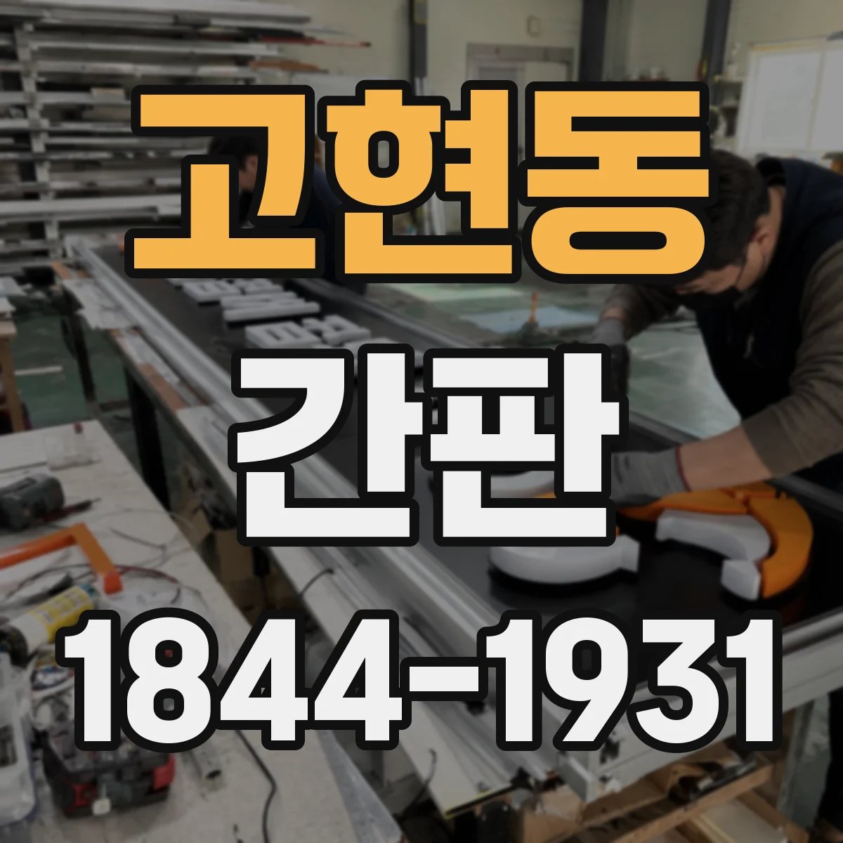 고현동 간판