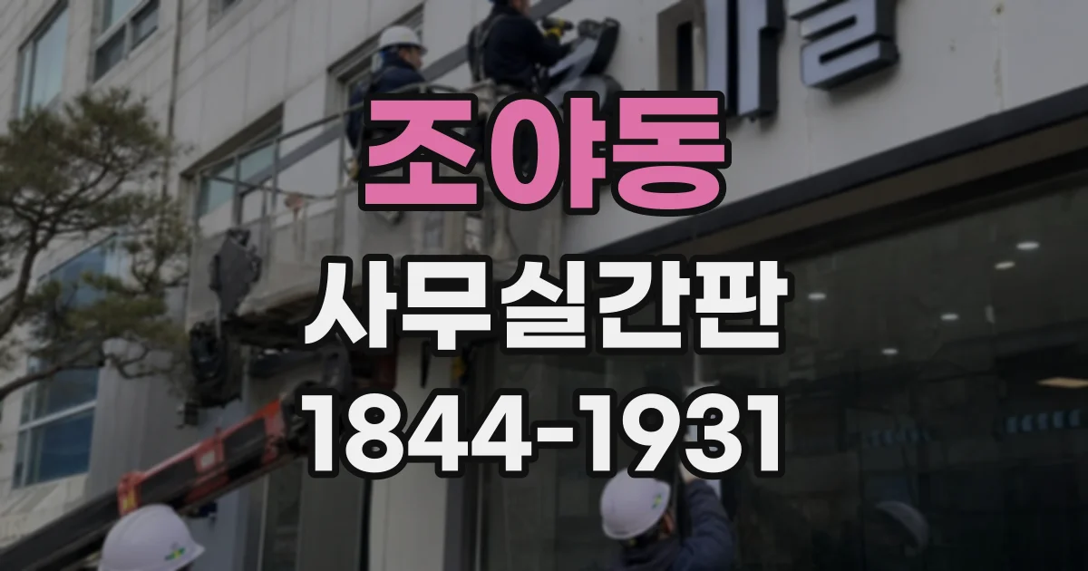 조야동 사무실간판