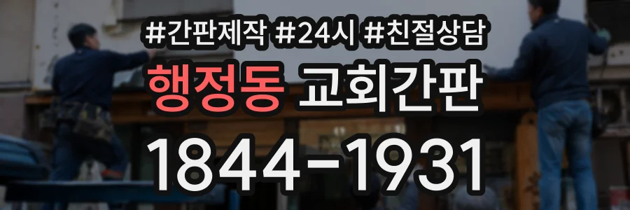 행정동 교회간판 상담 전화 1844-1931