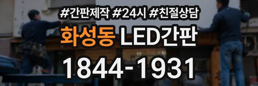 화성동 LED간판 상담 전화 1844-1931