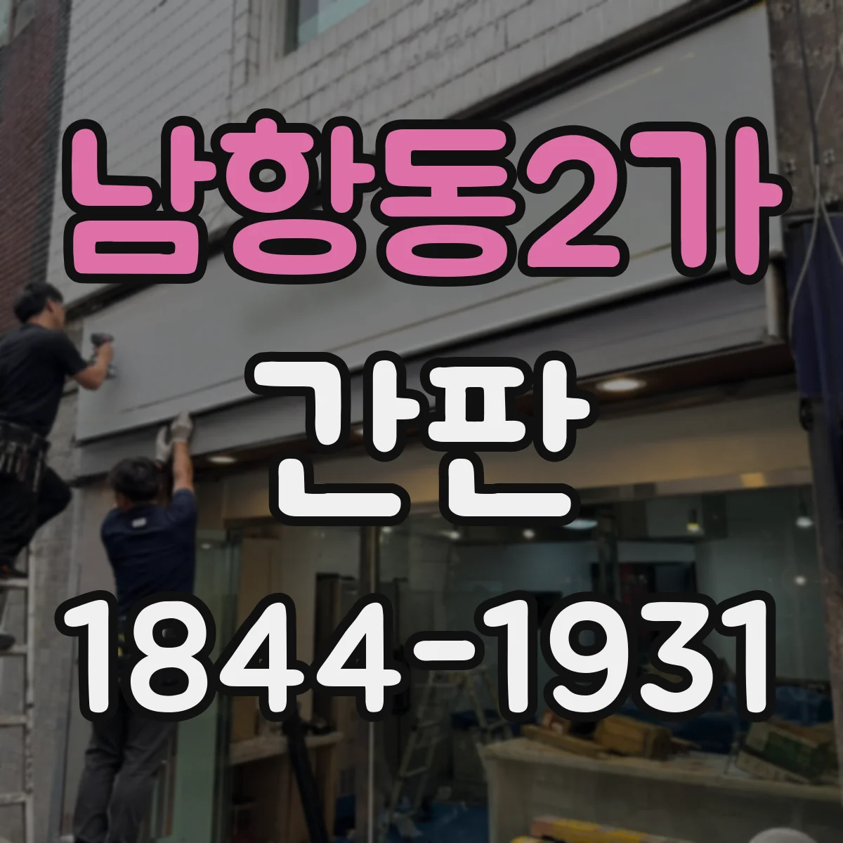 남항동2가 간판