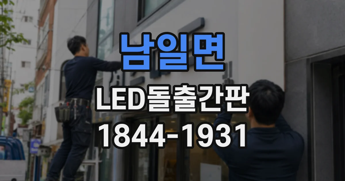 남일면 LED돌출간판