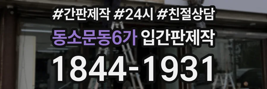 동소문동6가 입간판제작 상담 전화 1844-1931
