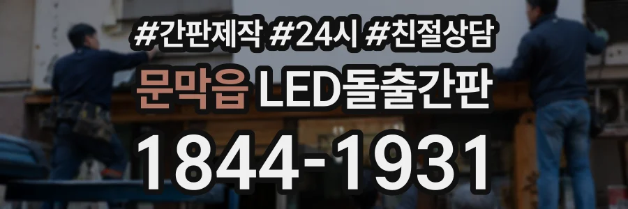 문막읍 LED돌출간판 상담 전화 1844-1931