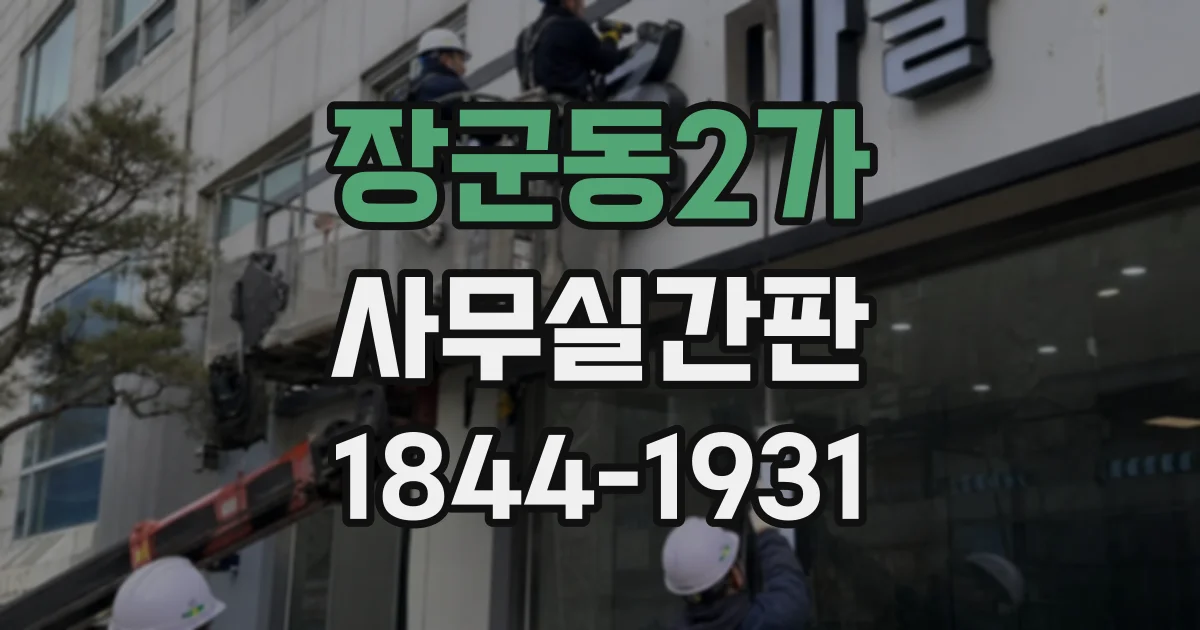 장군동2가 사무실간판