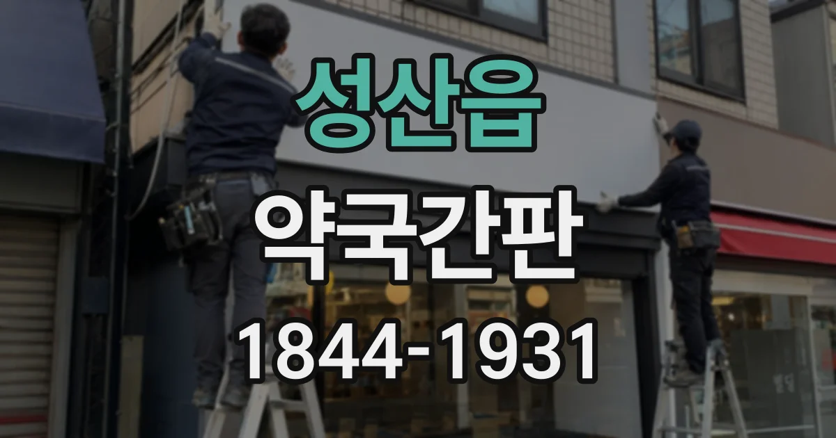 성산읍 약국간판