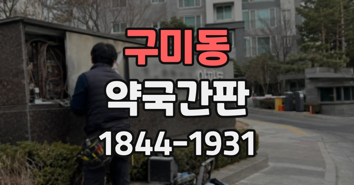 구미동 약국간판