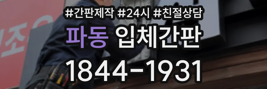 파동 입체간판 상담 전화 1844-1931