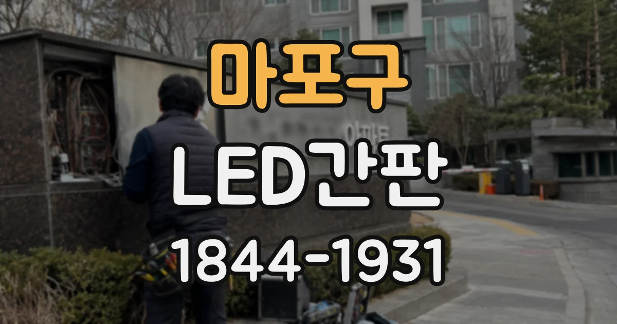 마포구 LED간판