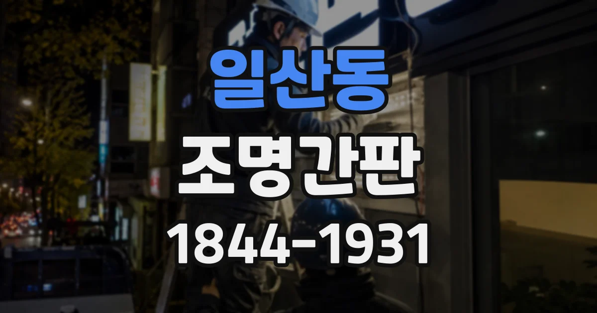 일산동 조명간판