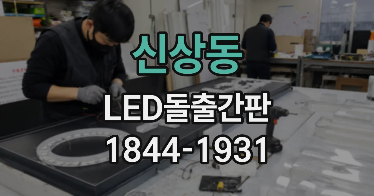 신상동 LED돌출간판