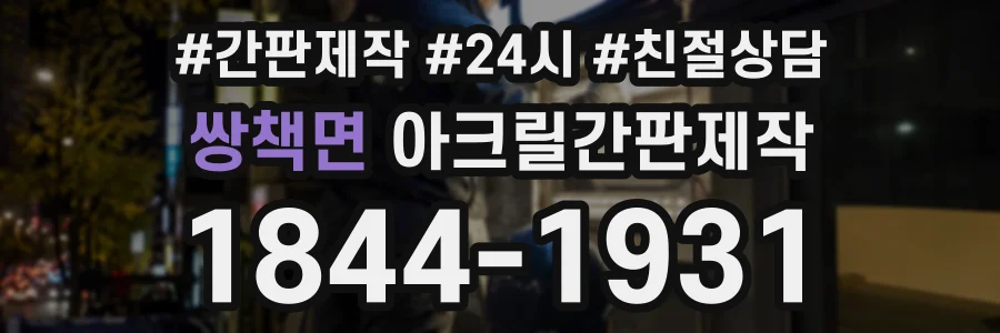 쌍책면 아크릴간판제작 상담 전화 1844-1931