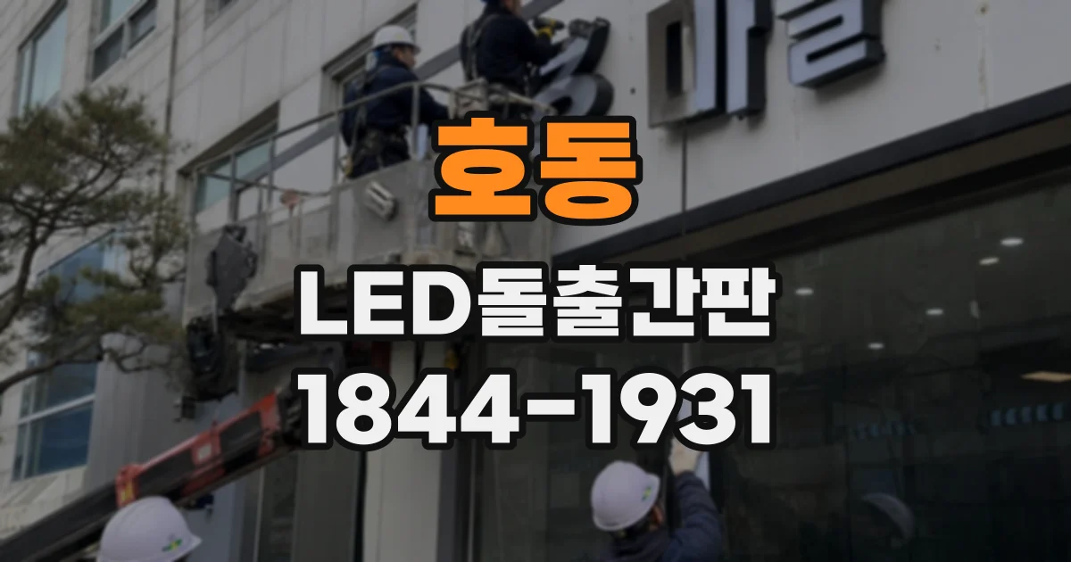 호동 LED돌출간판
