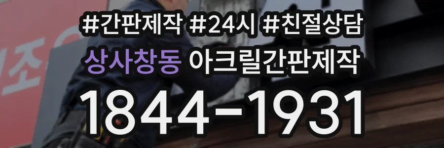상사창동 아크릴간판제작 상담 전화 1844-1931