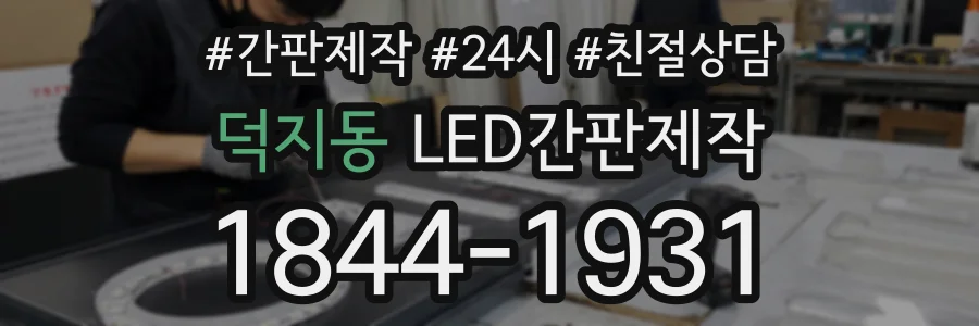 덕지동 LED간판제작 상담 전화 1844-1931