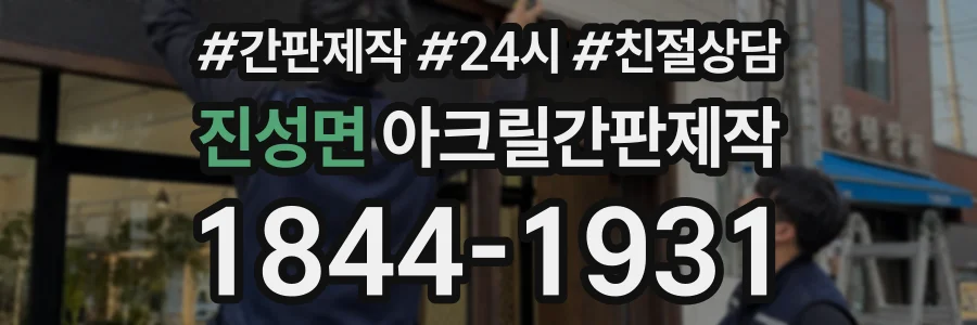 진성면 아크릴간판제작 상담 전화 1844-1931
