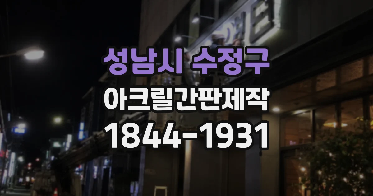 성남시 수정구 아크릴간판제작