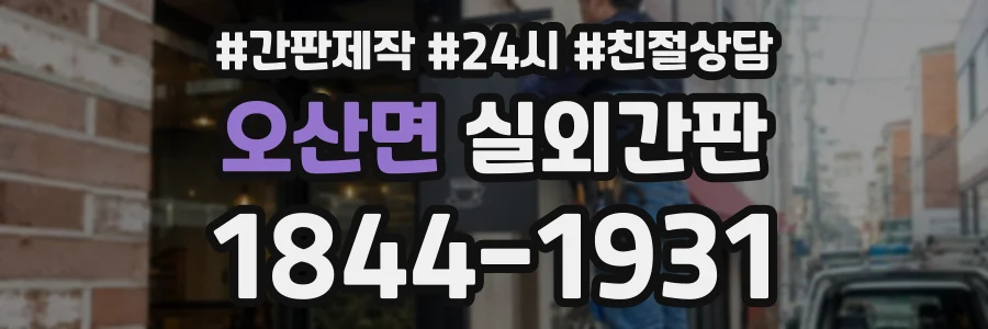 오산면 실외간판 상담 전화 1844-1931