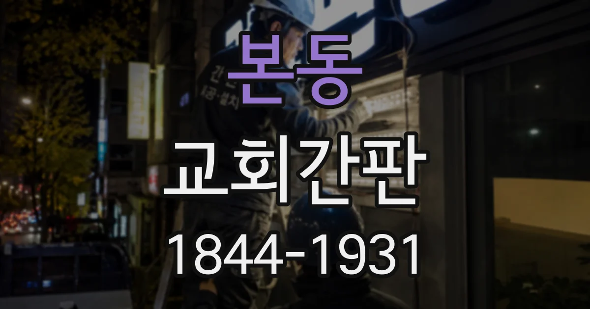 본동 교회간판