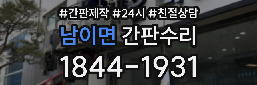 남이면 간판수리 상담 전화 1844-1931