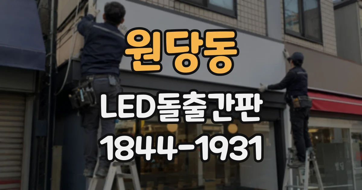 원당동 LED돌출간판