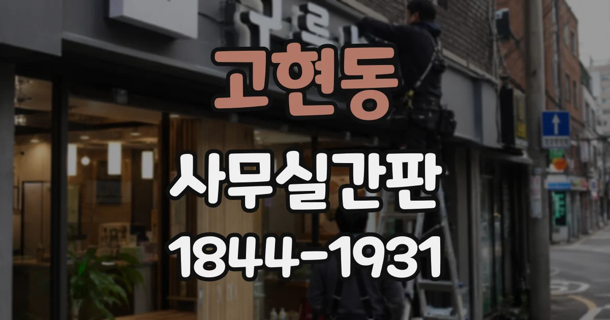 고현동 사무실간판