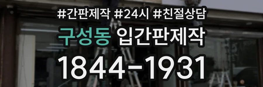 구성동 입간판제작 상담 전화 1844-1931