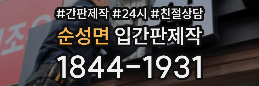 순성면 입간판제작 상담 전화 1844-1931