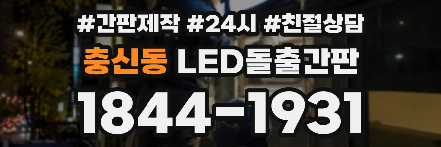 충신동 LED돌출간판 상담 전화 1844-1931