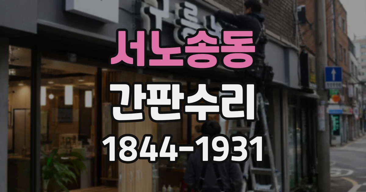 서노송동 간판수리 누전 발생 시 전원을 차단해야 하는 이유