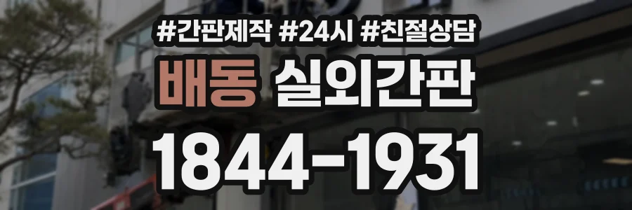 배동 실외간판 상담 전화 1844-1931