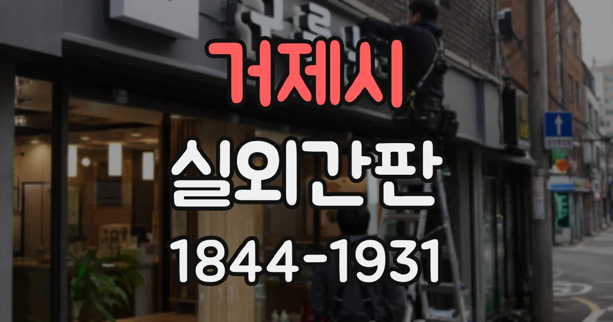 거제시 실외간판