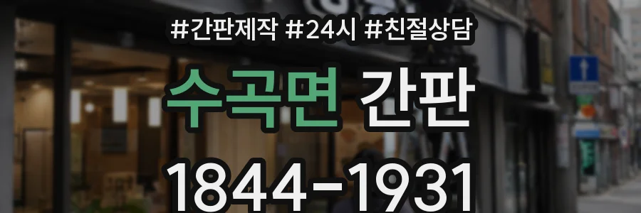 수곡면 간판
