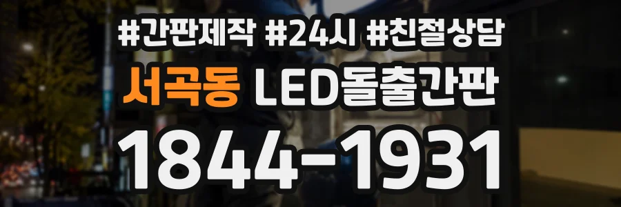 서곡동 LED돌출간판 상담 전화 1844-1931