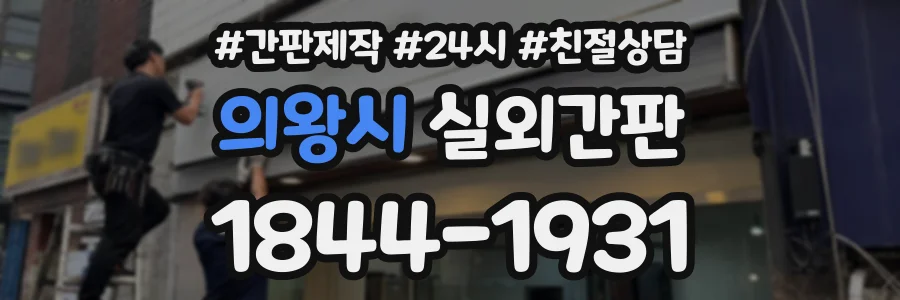 의왕시 실외간판 상담 전화 1844-1931
