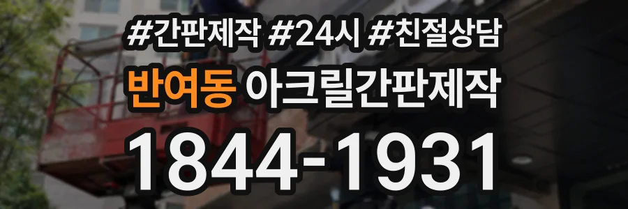 반여동 아크릴간판제작 상담 전화 1844-1931